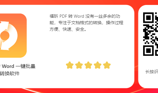 福昕 PDF 转 Word 正版优惠