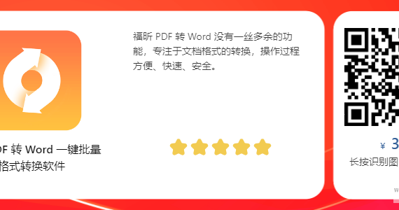福昕 PDF 转 Word 正版优惠