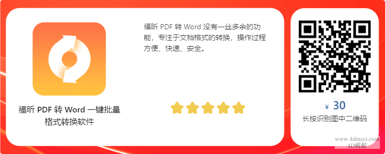 福昕 PDF 转 Word：￥30/含￥5~15元优惠码/一键批量格式转换软件