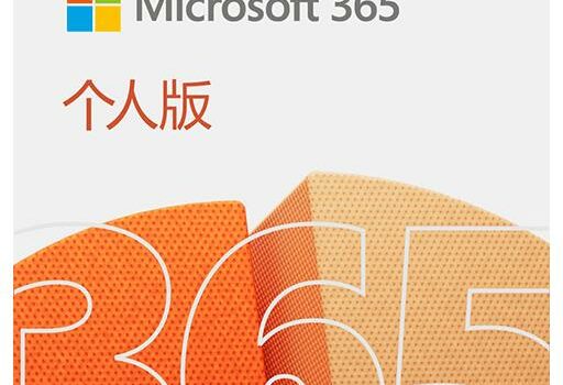 Microsoft 365 个人/家庭版 Office 办公软件/本站专属优惠 60 元/优惠后￥388