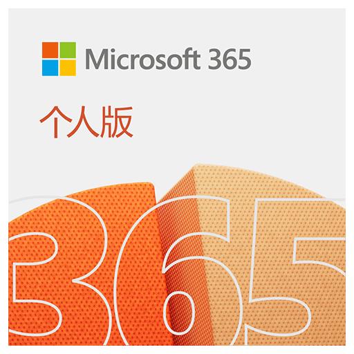 Microsoft 365 个人/家庭版 Office 办公软件/本站专属优惠码60元/优惠后￥388