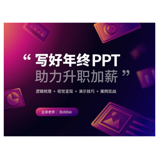 「课程」iSlide  – 写好年终PPT，助力升职加薪/价格￥59
