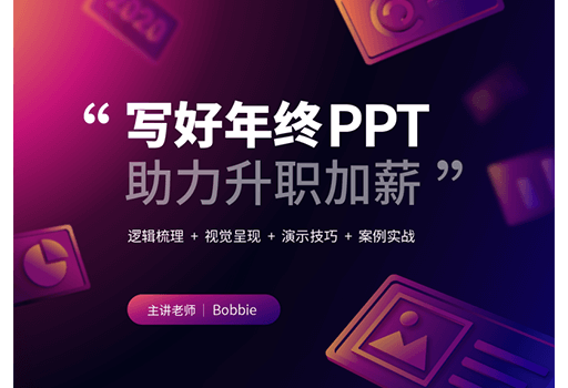 「课程」iSlide  – 写好年终PPT，助力升职加薪/价格￥59